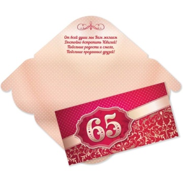 Конверт для денег "65 лет. С юбилеем!"