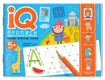 Прописи "IQ-прописи. Пишем печатные буквы" А5 16стр. 4+