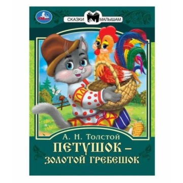 Книжка "Сказки. Хохлова Е. Петушок золотой гребешок" 16*21см 16стр.