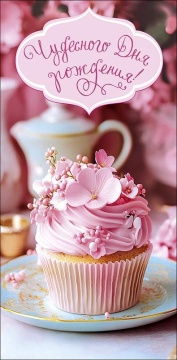 Конверт для денег "Чудесного Дня Рождения"