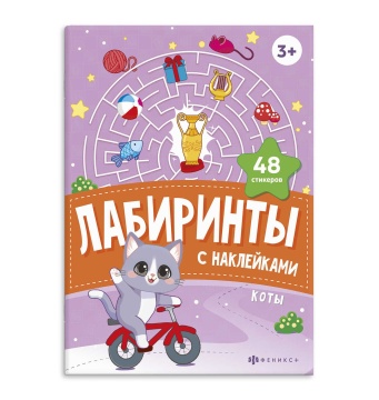 Книга "Лабиринты с наклейками. Коты" А5, 8стр.