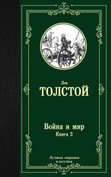 ЛучМирКлассика. Война и мир. Книга 2. Толстой Л.Н.