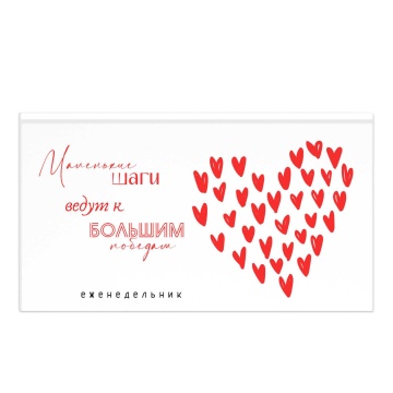Планинг недат. 171*93мм 64л., 7БЦ "Мотивирующие сердечки" мат.лам., выб.УФ-лак