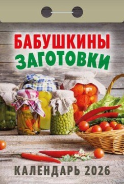 Календарь отрывной 77*114мм на 2026г. Бабушкины заготовки