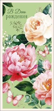 Конверт для денег "С днем рождения!"