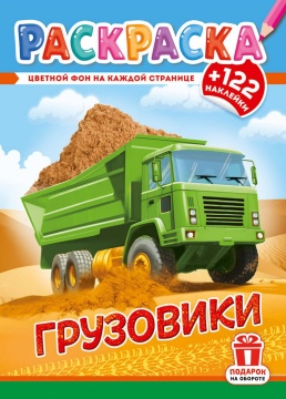 Раскраска А4. "ГРУЗОВИКИ". Цветной фон + 122 наклейки