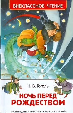 Внеклассное чтение. Ночь перед рождеством. Н.В. Гоголь. Худ.: О.Ионайтис
