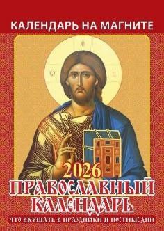 Календарь на магните отрывной 96*135мм на 2026г. Прав.к-рь.Что вкушать в праздники и постные дни