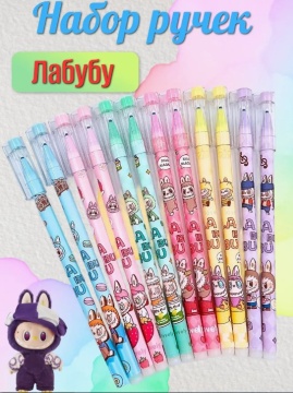 Ручка детская. Стираемая. ЛАБУБУ. С колпачком. 0,5 мм. Ассорти
