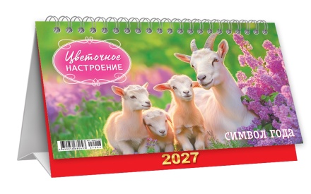 Календарь-домик (большой) на 2027 год "Символ года. Цветочное настроение" 196х130мм