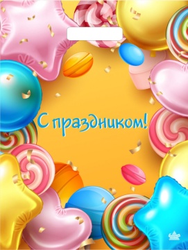 Пакет 40*31см (60мк) с вырубной укрепл. ручкой "С праздником" Ламинат