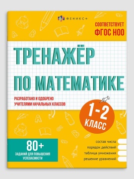 Книга "Тренажёр по математике. 1-2 классы" А5 32стр.