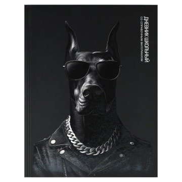 Дневник универсальн. обл. 7БЦ "Доберман" мат.лам., выб.УФ-лак, 48л.