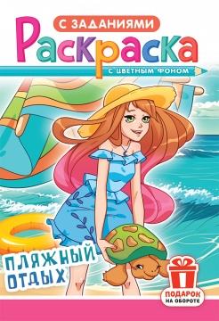 Раскраска с заданиями "Аниме. Пляжный отдых" А5 16стр.