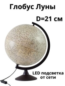 Глобус д-р 210 Луна, физическая карта, подсветка, карт.короб