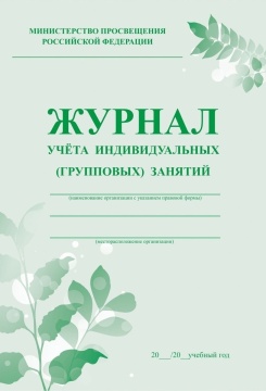 Журнал учёта индивидуальных (групповых) занятий, А4, 32 стр. (обл офс 120, блок офс 65)