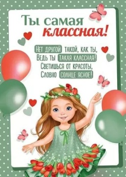 Грамота А5 "Ты самая классная!"