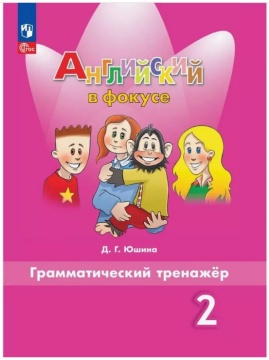 Английский язык. Английский в фокусе. Грамматический тренажёр. 2 класс. Юшина Д.Г. .нов