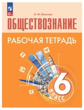 Обществознание. Рабочая тетрадь. 6 класс. Иванова Л.Ф. .нов