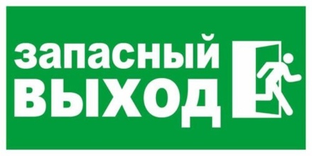 Наклейка информационная "Запасной выход" 200*100мм