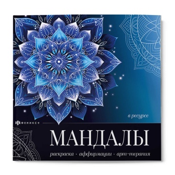 Раскраска антистресс "Мандалы, которые работают. В ресурсе" 225*225мм, 32стр., клеевой кор