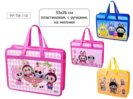 Папка для тетрадей. А4. ЗУБАСТИК (Лабубу), 33 х 26 см, пластиковая, с ручками, на молнии, 4 дизайна в ассортименте