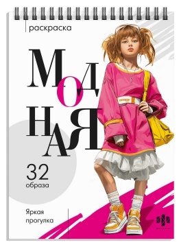 Раскраска "Модная раскраска. Яркая прогулка" А5 64стр., гребень