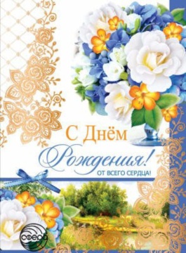 Открытка А4 "С Днем рождения!"