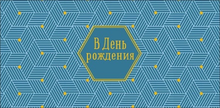 Конверт для денег "В День Рождения"