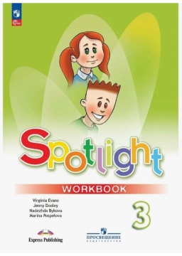 Английский язык. Spotlight. Рабочая тетрадь. 3 класс. Быкова Н.И. .нов