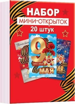 Набор открыток 7*10см "9мая" 20шт/уп