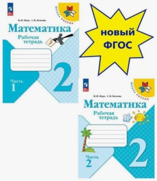 Математика. Рабочая тетрадь в 2-х частях (комплект). 2 класс. Моро .нов