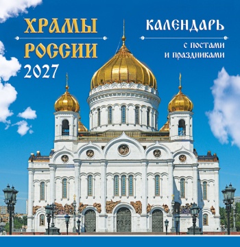 Календарь КВАДРАТ (средний) 230х235мм на 2027 год "Храмы России. С постами и праздниками"
