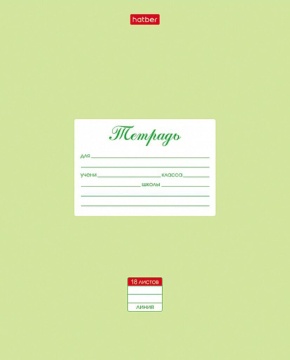 Тетрадь А5 18л лин. Hatber "Пастель. Салатовая", белизна 98%