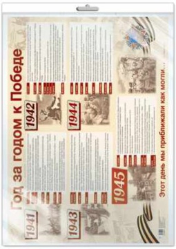 Плакат 42*60см "Год за годом к Победе" инд. упак.
