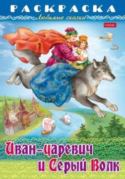 Раскраска "Любимые сказки. Иван-царевич и серый волк" А4 16стр.