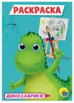 Раскраска А5. ДИНОЗАВРИКИ