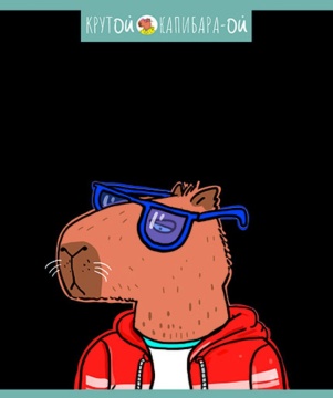 Тетрадь А5 48л кл. ПЗБМ "Крутой Капибара" выб.твин УФ лак, конгрев, микс,  белизна 100%