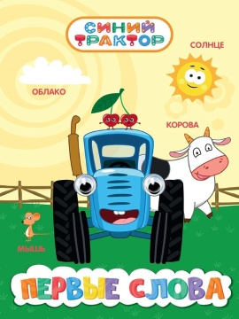 Книжка "Глазки 15мм. Синий трактор. Первые слова" А5 10стр., картон