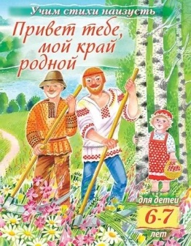 Книга "Учим стихи наизусть. Привет тебе, мой край родной. Для детей 6-7 лет" А5 16стр.