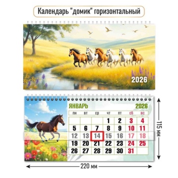 Календарь-домик с курсором 115*220мм на 2026г. Символ года.