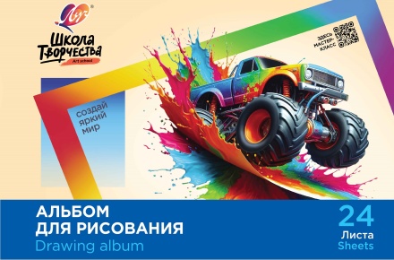Альбом для рисования на скрепке  "Школа творчества" А4, 24 листа (Машина)