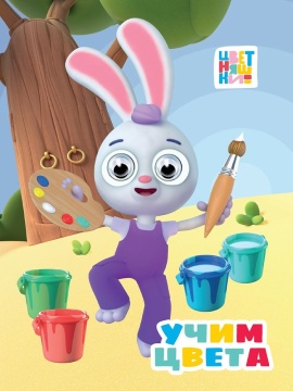 Книжка "Глазки 15мм. Цветняшки. Учим цвета" А5 10стр., картон