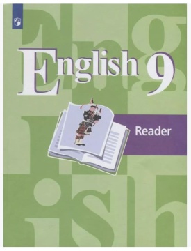 Английский язык. Книга для чтения. 9 класс. Кузовлев В.П.