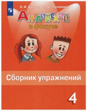 Английский язык. Английский в фокусе. Сборник упражнений. 4 класс. Быкова Н.И.