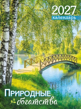 Календарь на магните отрывной 96*135мм на 2027г. "Природа. Природные богатства"