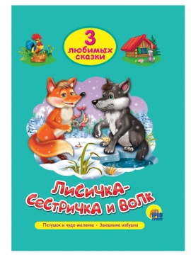Книжка "Три любимых сказки. Лисичка-сестричка и волк" А5 32стр.