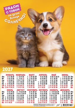 Календарь листовой А3 (297*420мм) на 2027г. "Кот и пёс. На душе солнечно"