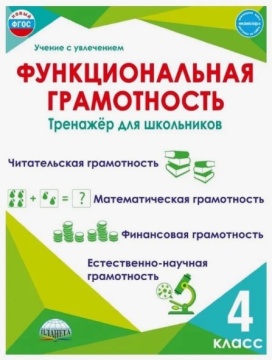 Функциональная грамотность: читательская, математическая, финансовая, естественно-научная. Тренажёр. 4 касс. Буряк М.В.