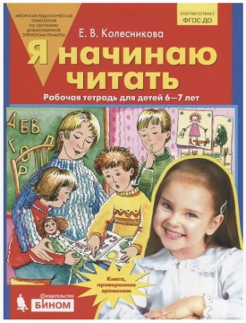 Чтение. "Я начинаю читать". Рабочая тетрадь для детей 6-7 лет. Колесникова Е.В.